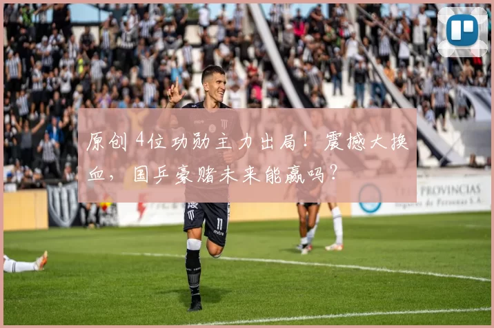 原创 4位功勋主力出局！震撼大换血，国乒豪赌未来能赢吗？