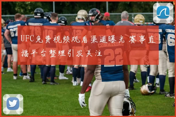UFC免费视频观看渠道曝光 赛事直播平台整理引发关注