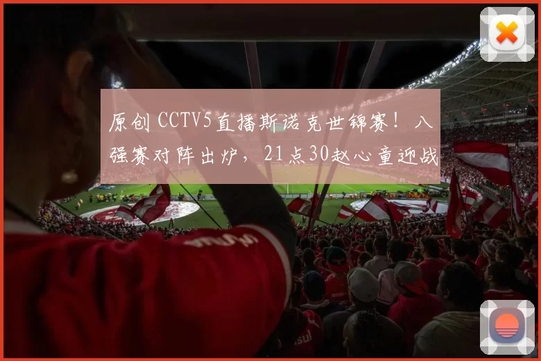 原创 CCTV5直播斯诺克世锦赛！八强赛对阵出炉，21点30赵心童迎战丁俊晖