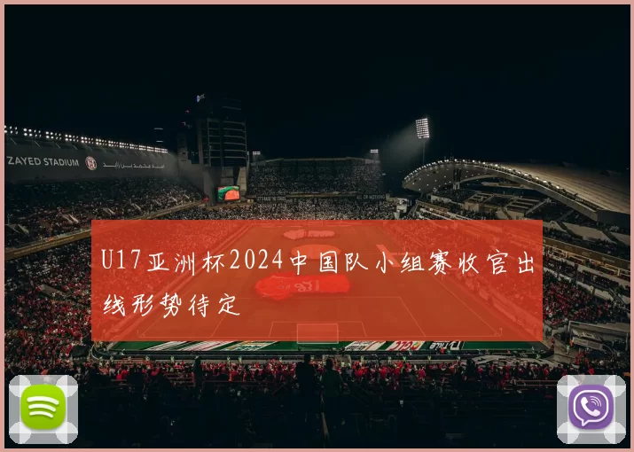 U17亚洲杯2024中国队小组赛收官出线形势待定