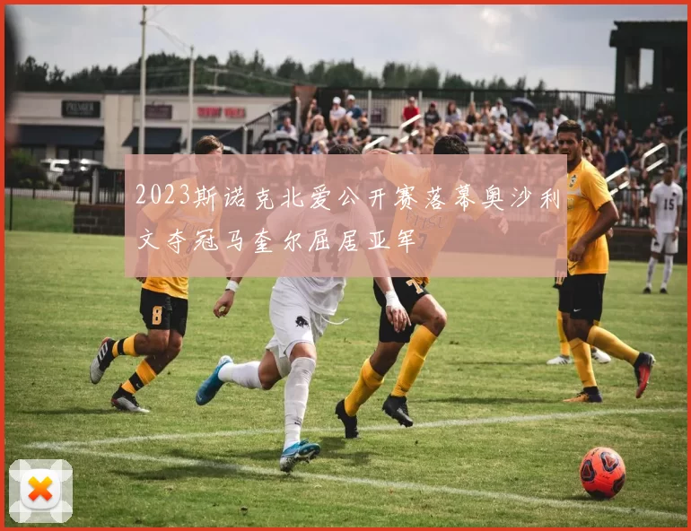 2023斯诺克北爱公开赛落幕奥沙利文夺冠马奎尔屈居亚军