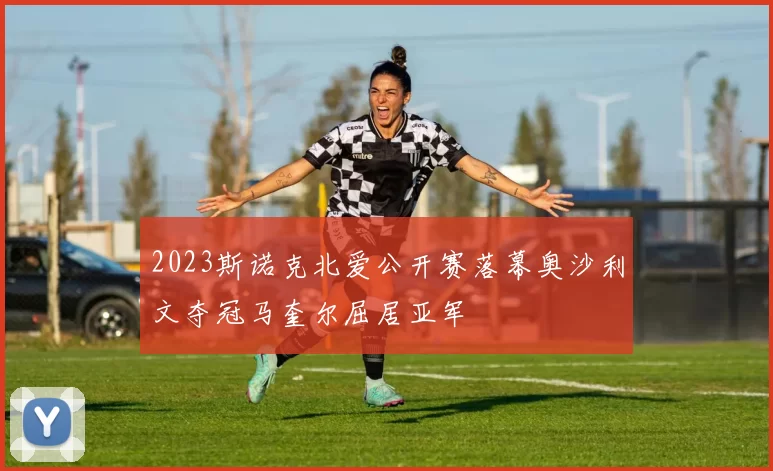 2023斯诺克北爱公开赛落幕奥沙利文夺冠马奎尔屈居亚军