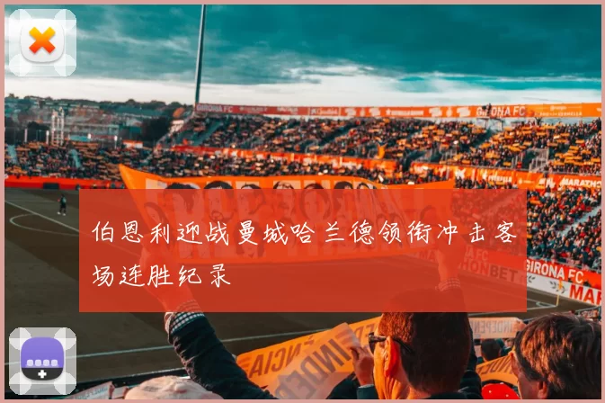 伯恩利迎战曼城哈兰德领衔冲击客场连胜纪录