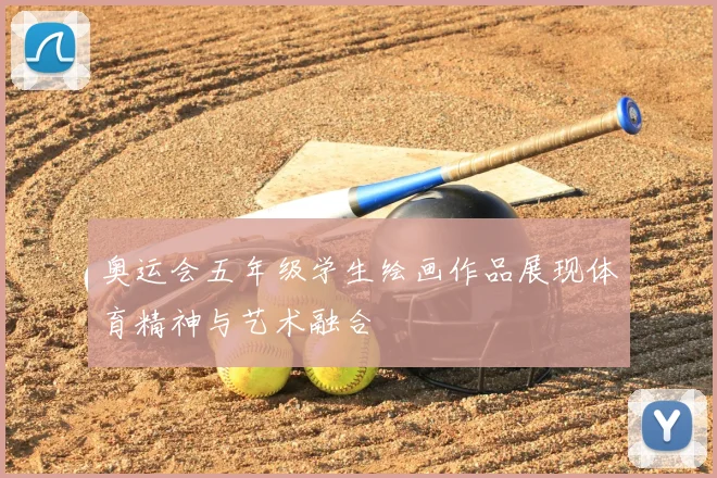 奥运会五年级学生绘画作品展现体育精神与艺术融合