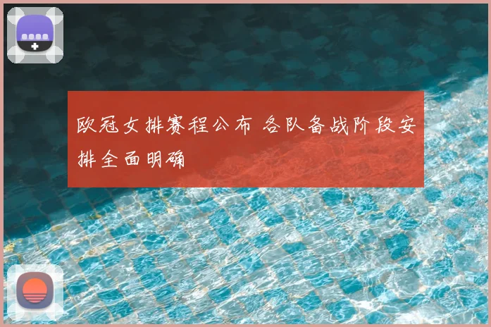 欧冠女排赛程公布 各队备战阶段安排全面明确