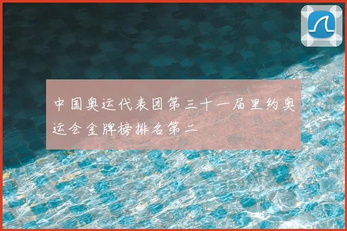 中国奥运代表团第三十一届里约奥运会金牌榜排名第二