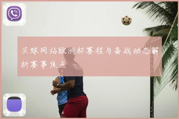 买球网站欧洲杯赛程与备战动态解析赛事焦点