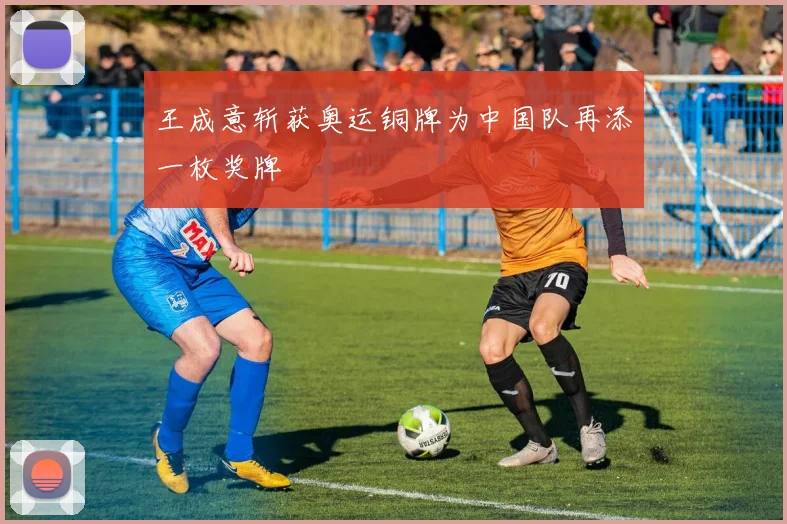王成意斩获奥运铜牌为中国队再添一枚奖牌