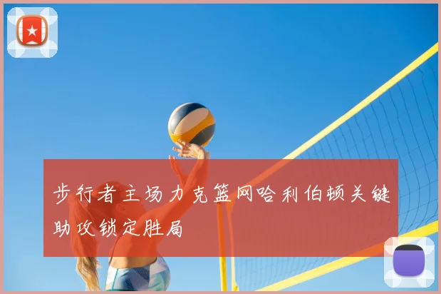 步行者主场力克篮网哈利伯顿关键助攻锁定胜局
