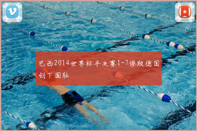巴西2014世界杯半决赛1-7惨败德国创下国耻