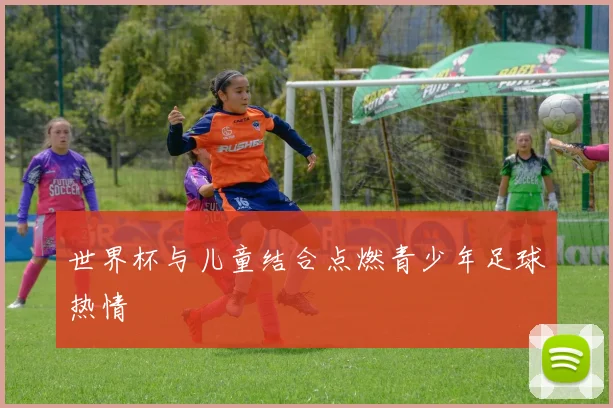 世界杯与儿童结合点燃青少年足球热情