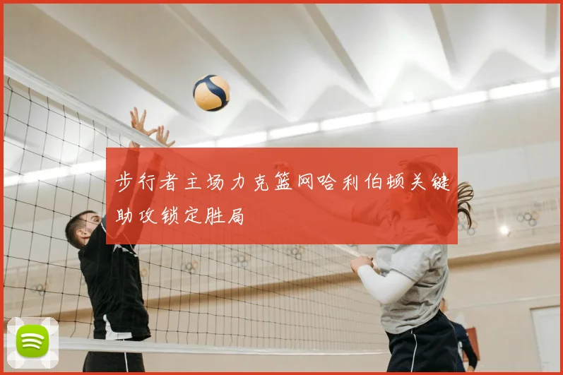 步行者主场力克篮网哈利伯顿关键助攻锁定胜局