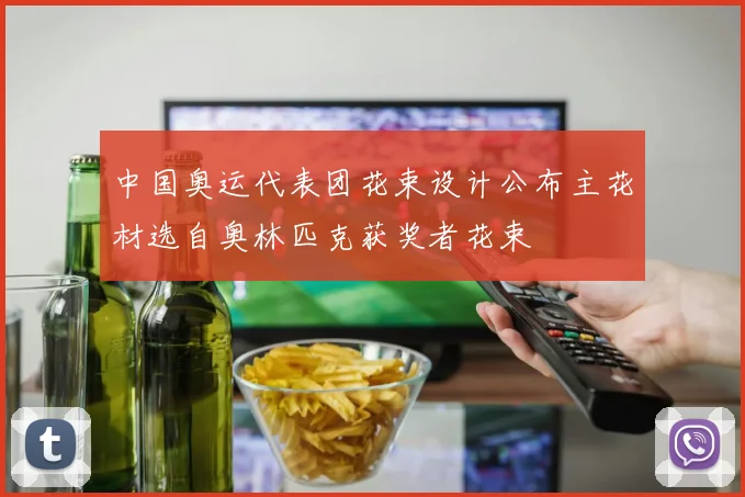中国奥运代表团花束设计公布主花材选自奥林匹克获奖者花束