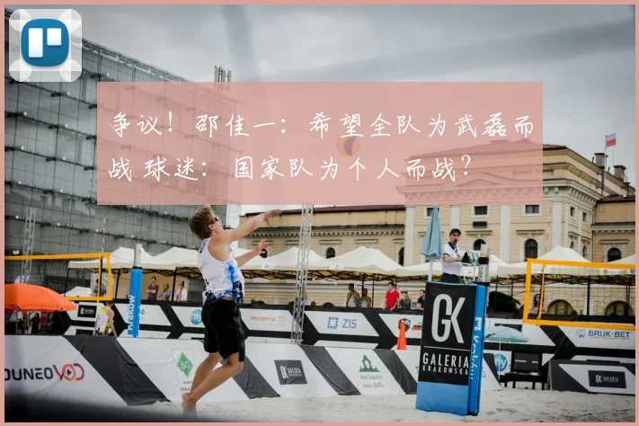 争议!邵佳一:希望全队为武磊而战 球迷:国家队为个人而战?