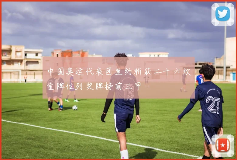 中国奥运代表团里约斩获二十六枚金牌位列奖牌榜前三甲