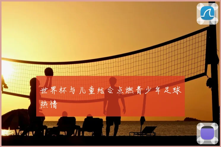 世界杯与儿童结合点燃青少年足球热情