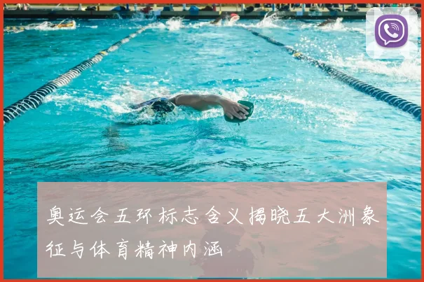 奥运会五环标志含义揭晓五大洲象征与体育精神内涵